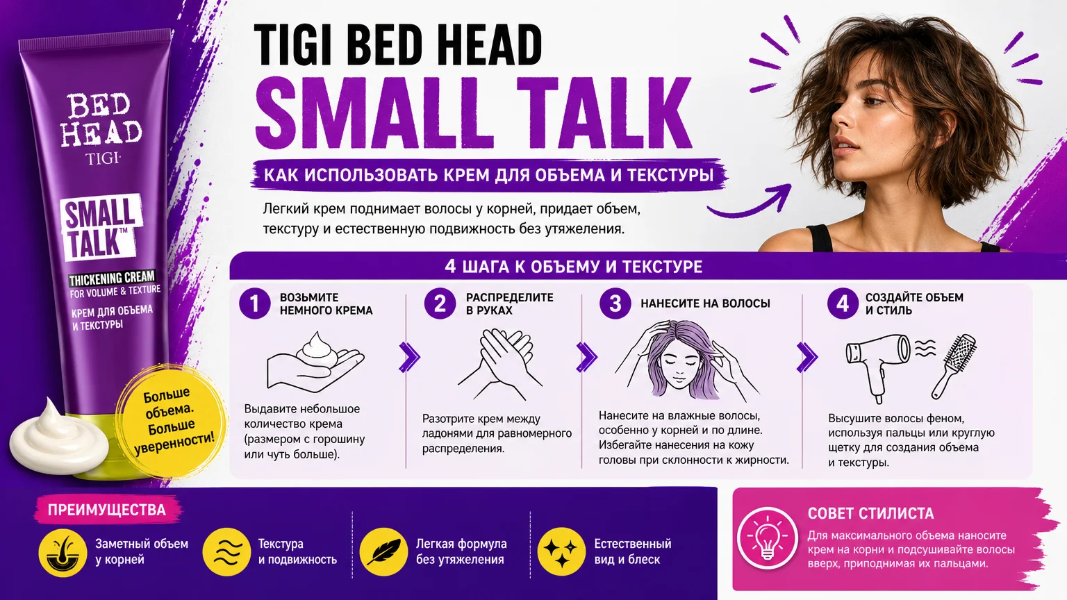 Tigi Bed Head Small Talk: как использовать крем для объема и текстуры